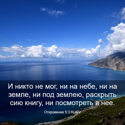 Picture 03 - Откровение 5:3 RUSV - И никто не мог, ни на небе, - Bible Verse Picture