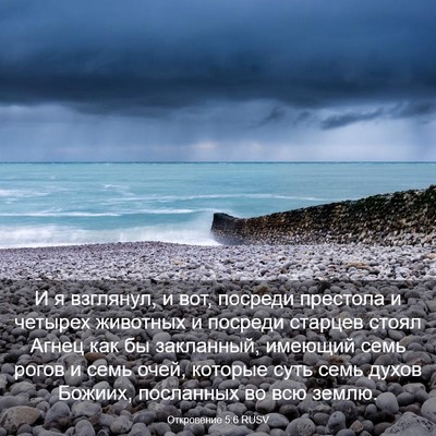 Picture 03 - Откровение 5:6 RUSV - И я взглянул, и вот, посреди - Bible Verse Picture