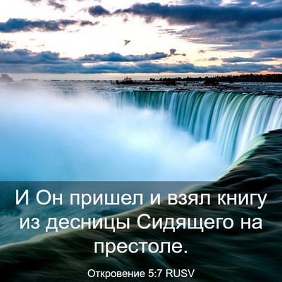 Picture 03 - Откровение 5:7 RUSV - И Он пришел и взял книгу из - Bible Verse Picture
