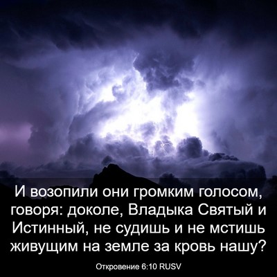 Picture 03 - Откровение 6:10 RUSV - И возопили они громким - Bible Verse Picture