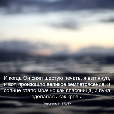 Picture 03 - Откровение 6:12 RUSV - И когда Он снял шестую - Bible Verse Picture