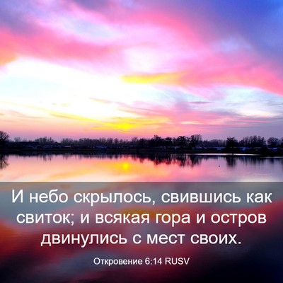Picture 03 - Откровение 6:14 RUSV - И небо скрылось, свившись - Bible Verse Picture