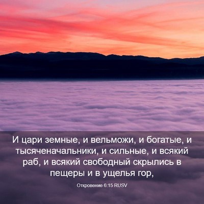 Picture 03 - Откровение 6:15 RUSV - И цари земные, и вельможи, и - Bible Verse Picture