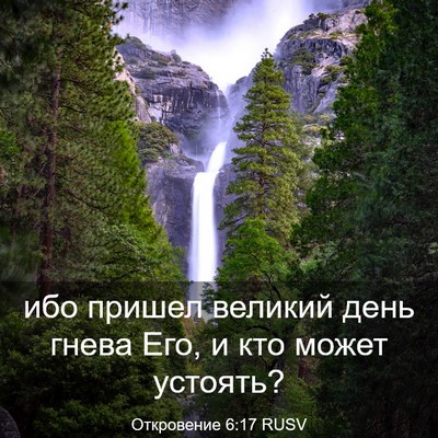 Picture 03 - Откровение 6:17 RUSV - ибо пришел великий день - Bible Verse Picture