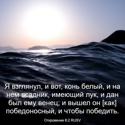 Picture 03 - Откровение 6:2 RUSV - Я взглянул, и вот, конь - Bible Verse Picture