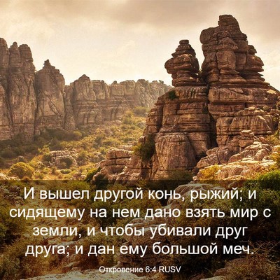 Picture 03 - Откровение 6:4 RUSV - И вышел другой конь, рыжий; - Bible Verse Picture