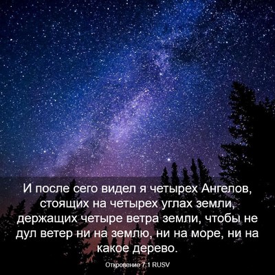 Picture 03 - Откровение 7:1 RUSV - И после сего видел я - Bible Verse Picture