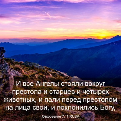 Picture 03 - Откровение 7:11 RUSV - И все Ангелы стояли вокруг - Bible Verse Picture