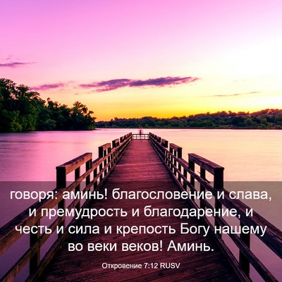 Picture 03 - Откровение 7:12 RUSV - говоря: аминь! - Bible Verse Picture