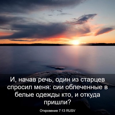 Picture 03 - Откровение 7:13 RUSV - И, начав речь, один из - Bible Verse Picture