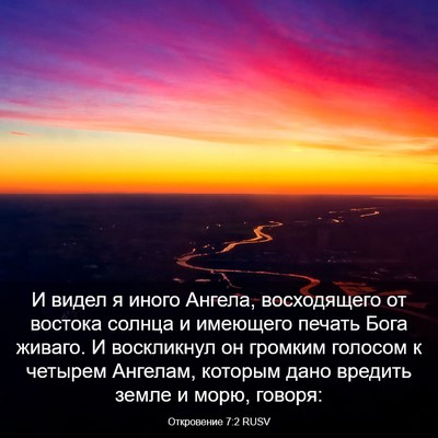 Picture 03 - Откровение 7:2 RUSV - И видел я иного Ангела, - Bible Verse Picture