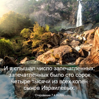 Picture 03 - Откровение 7:4 RUSV - И я слышал число - Bible Verse Picture
