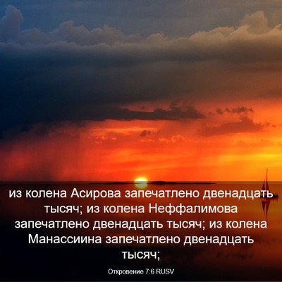 Picture 03 - Откровение 7:6 RUSV - из колена Асирова - Bible Verse Picture