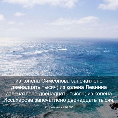 Picture 03 - Откровение 7:7 RUSV - из колена Симеонова - Bible Verse Picture