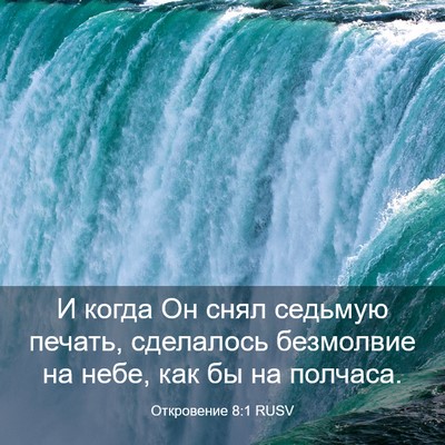 Picture 03 - Откровение 8:1 RUSV - И когда Он снял седьмую - Bible Verse Picture