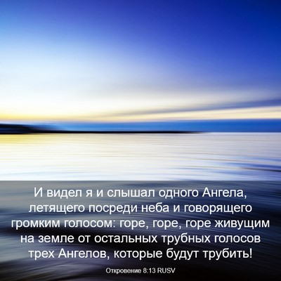 Picture 03 - Откровение 8:13 RUSV - И видел я и слышал одного - Bible Verse Picture