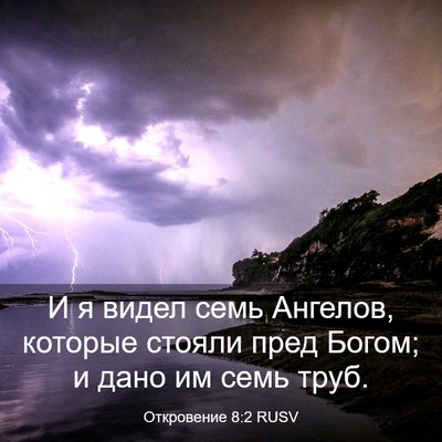 Picture 03 - Откровение 8:2 RUSV - И я видел семь Ангелов, - Bible Verse Picture