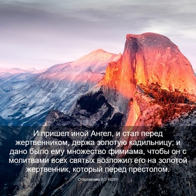 Picture 03 - Откровение 8:3 RUSV - И пришел иной Ангел, и стал - Bible Verse Picture