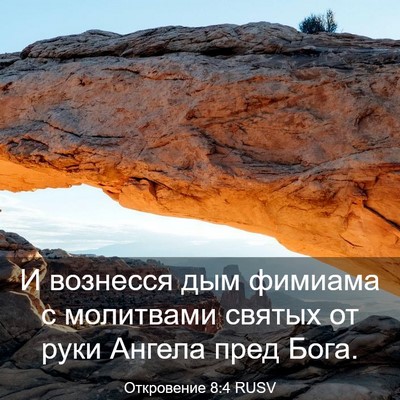 Picture 03 - Откровение 8:4 RUSV - И вознесся дым фимиама с - Bible Verse Picture