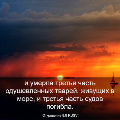 Picture 03 - Откровение 8:9 RUSV - и умерла третья часть - Bible Verse Picture