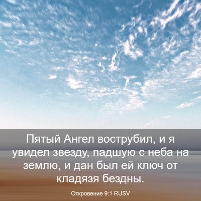 Picture 03 - Откровение 9:1 RUSV - Пятый Ангел вострубил, и я - Bible Verse Picture
