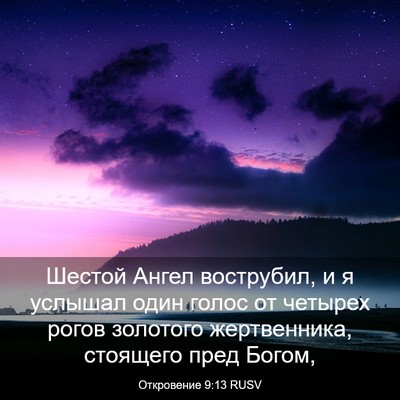 Picture 03 - Откровение 9:13 RUSV - Шестой Ангел вострубил, и я - Bible Verse Picture