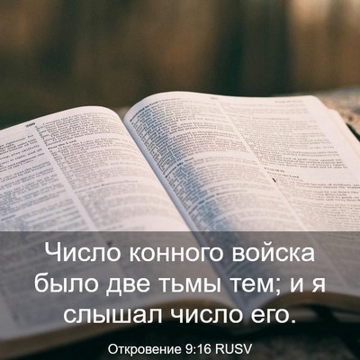 Picture 03 - Откровение 9:16 RUSV - Число конного войска было - Bible Verse Picture