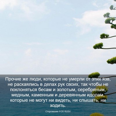 Picture 03 - Откровение 9:20 RUSV - Прочие же люди, которые не - Bible Verse Picture