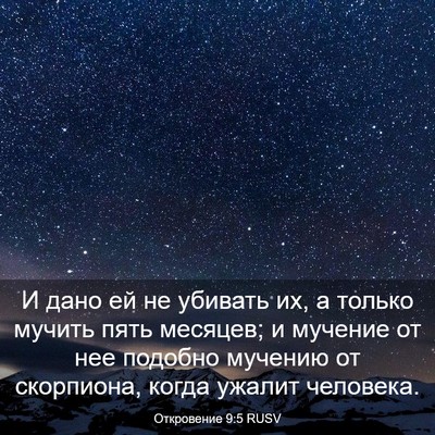 Picture 03 - Откровение 9:5 RUSV - И дано ей не убивать их, а - Bible Verse Picture