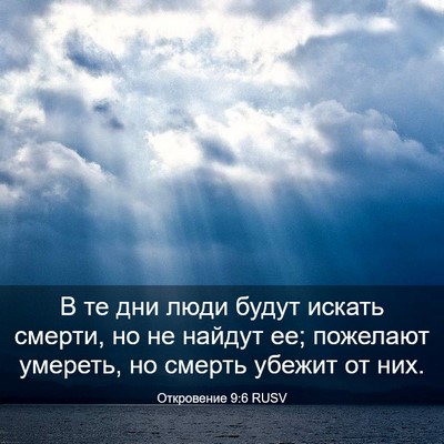 Picture 03 - Откровение 9:6 RUSV - В те дни люди будут искать - Bible Verse Picture