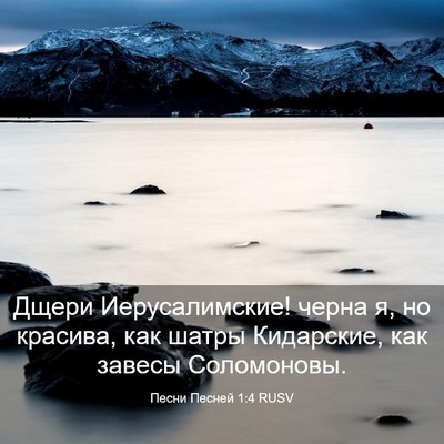 Picture 03 - Песни Песней 1:4 RUSV - Дщери Иерусалимские! черна - Bible Verse Picture