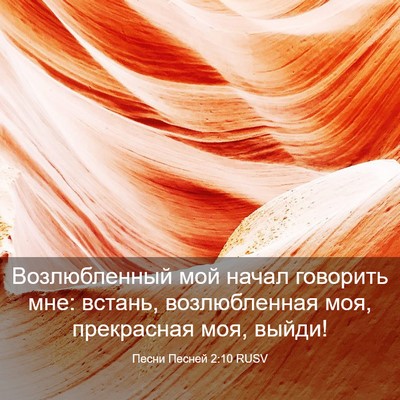 Picture 03 - Песни Песней 2:10 RUSV - Возлюбленный мой начал - Bible Verse Picture