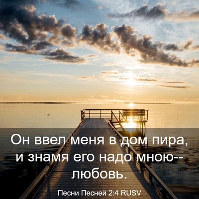 Picture 03 - Песни Песней 2:4 RUSV - Он ввел меня в дом пира, и - Bible Verse Picture