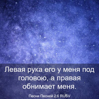 Picture 03 - Песни Песней 2:6 RUSV - Левая рука его у меня под - Bible Verse Picture