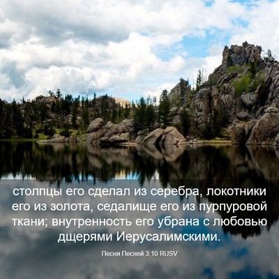 Picture 03 - Песни Песней 3:10 RUSV - столпцы его сделал из - Bible Verse Picture