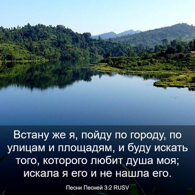 Picture 03 - Песни Песней 3:2 RUSV - Встану же я, пойду по - Bible Verse Picture