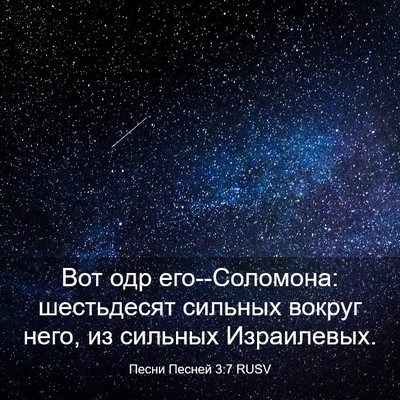 Picture 03 - Песни Песней 3:7 RUSV - Вот одр его--Соломона: - Bible Verse Picture