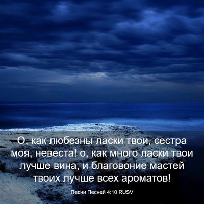 Picture 03 - Песни Песней 4:10 RUSV - О, как любезны ласки твои, - Bible Verse Picture