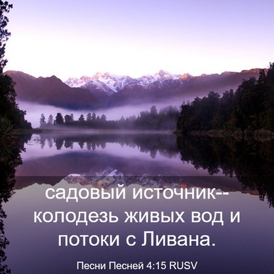 Picture 03 - Песни Песней 4:15 RUSV - садовый источник--колодезь - Bible Verse Picture