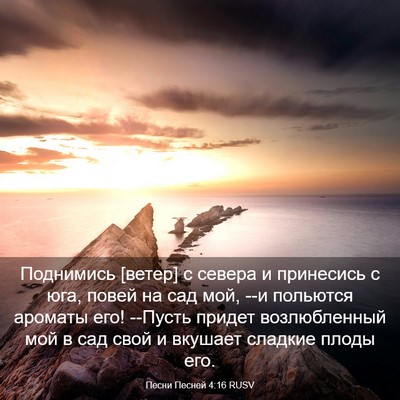 Picture 03 - Песни Песней 4:16 RUSV - Поднимись [ветер] с севера - Bible Verse Picture