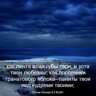 Picture 03 - Песни Песней 4:3 RUSV - как лента алая губы твои, и - Bible Verse Picture
