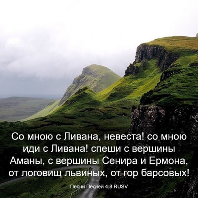 Picture 03 - Песни Песней 4:8 RUSV - Со мною с Ливана, невеста! - Bible Verse Picture