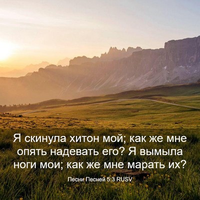 Picture 03 - Песни Песней 5:3 RUSV - Я скинула хитон мой; как же - Bible Verse Picture