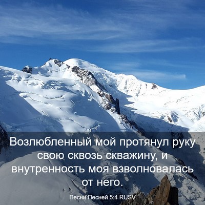 Picture 03 - Песни Песней 5:4 RUSV - Возлюбленный мой протянул - Bible Verse Picture