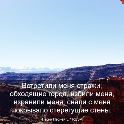 Picture 03 - Песни Песней 5:7 RUSV - Встретили меня стражи, - Bible Verse Picture