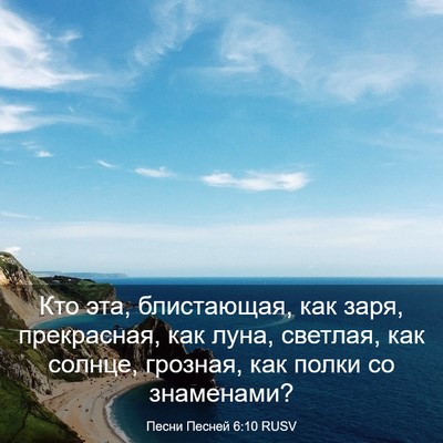 Picture 03 - Песни Песней 6:10 RUSV - Кто эта, блистающая, как - Bible Verse Picture