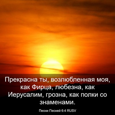 Picture 03 - Песни Песней 6:4 RUSV - Прекрасна ты, возлюбленная - Bible Verse Picture