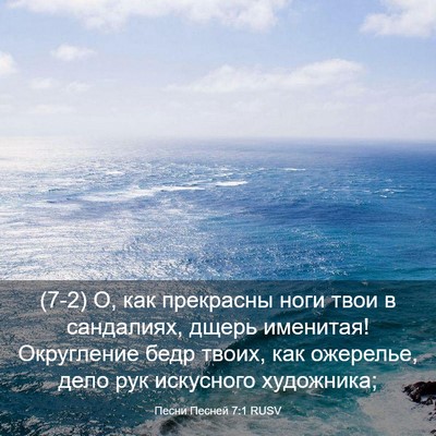 Picture 03 - Песни Песней 7:1 RUSV - (7-2) О, как прекрасны ноги - Bible Verse Picture