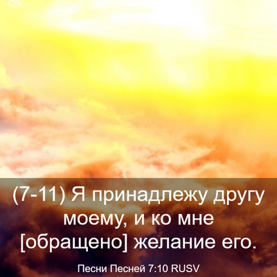 Picture 03 - Песни Песней 7:10 RUSV - (7-11) Я принадлежу другу - Bible Verse Picture