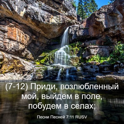 Picture 03 - Песни Песней 7:11 RUSV - (7-12) Приди, возлюбленный - Bible Verse Picture